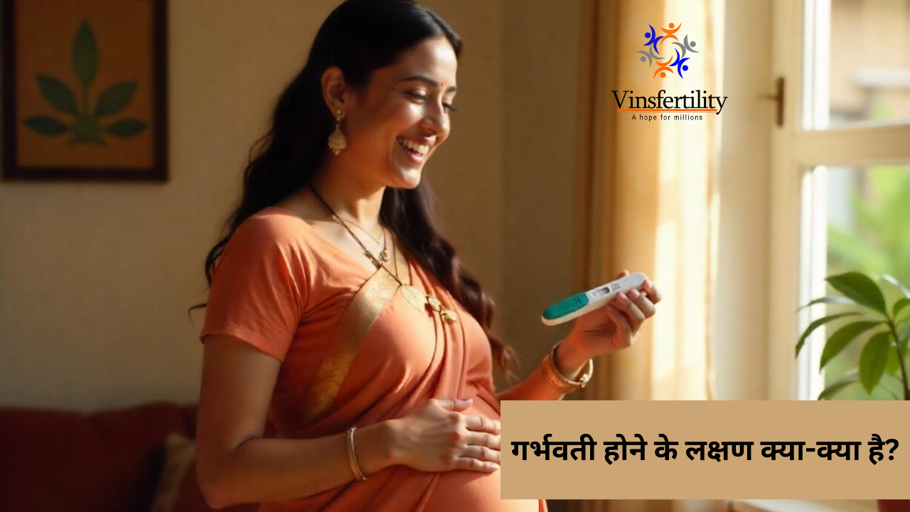 गर्भवती होने के लक्षण क्या-क्या है?